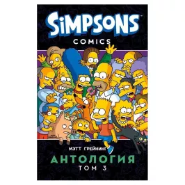 Симпсоны. Антология. Том 3 картинка 344848 - МосИгра