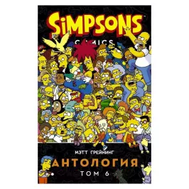 Симпсоны. Антология. Том 6 картинка 344851 - МосИгра