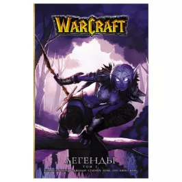 Warcraft: Легенды. Том 2 картинка 344839 - МосИгра