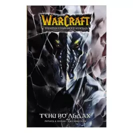 Warcraft. Трилогия Солнечного колодца. Тени во льдах картинка 344841 - МосИгра