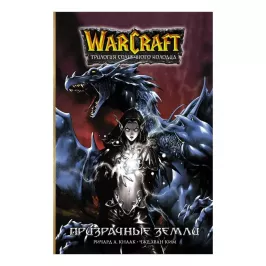 Warcraft. Трилогия Солнечного колодца: Призрачные земли картинка 344840 - МосИгра