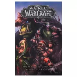 World of Warcraft: Книга 1 картинка 344842 - МосИгра