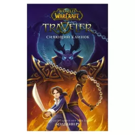 World of Warcraft. Traveler: Сияющий клинок картинка 344844 - МосИгра