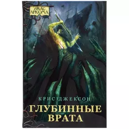 Ужас Аркхема. Повесть. Глубинные врата картинка 345723 - МосИгра
