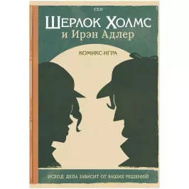 Комикс-игра "Шерлок Холмс и Ирэн Адлер" картинка 346948 - МосИгра