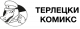 Терлецки Комикс
