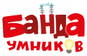 Банда умников