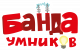 Банда умников