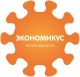 Экономикус