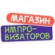 Импровизаторы