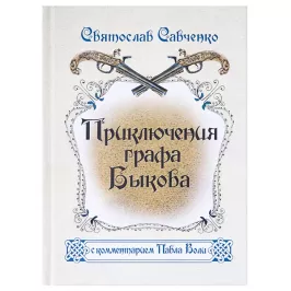 Приключения графа Быкова картинка 34009 - МосИгра