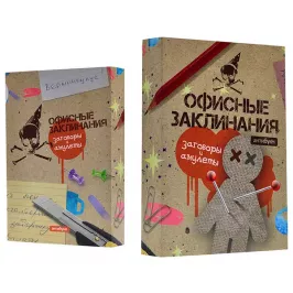 Антибука Офисные заклинания картинка 326489 - МосИгра