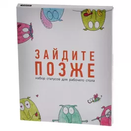 Набор статусов Зайдите позже картинка 326560 - МосИгра