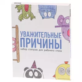 Набор статусов Уважительные причины картинка 326364 - МосИгра