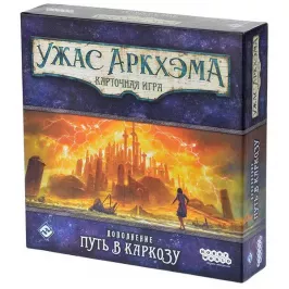 Ужас Аркхэма. Карточная игра: Путь в Каркозу картинка 328947 - МосИгра