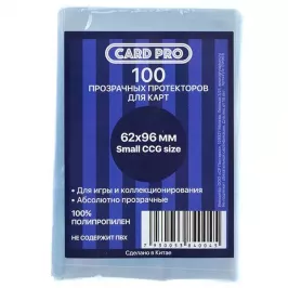 Протекторы Card-Pro Small CCG Size прозрачные (100 шт., 62x96 мм) картинка 328954 - МосИгра