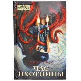 Ужас Аркхэма. Повесть. Час охотницы картинка 329137 - МосИгра