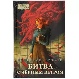 Ужас Аркхэма. Повесть. Битва с черным ветром картинка 329163 - МосИгра