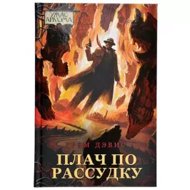 Ужас Аркхэма. Повесть. Плач по рассудку картинка 329229 - МосИгра