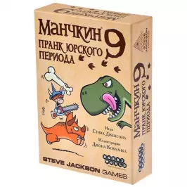 Манчкин 9. Пранк юрского периода картинка 329243 - МосИгра