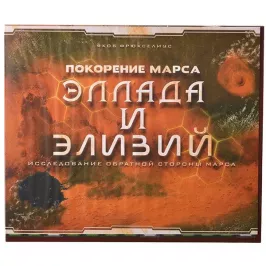 Покорение Марса. Эллада и Элизий картинка 328300 - МосИгра