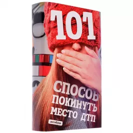 Антибука 101 способ покинуть место ДТП картинка 328442 - МосИгра