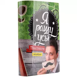 Антибука Я ращу усы. Практикум картинка 328445 - МосИгра
