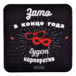 Подставка для кружки "Зато в конце года будет корпоратив" картинка 328836 - МосИгра