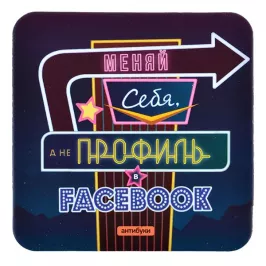 Подставка для кружки "Меняй себя, а не статус в Facebook" картинка 328840 - МосИгра