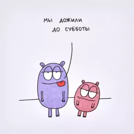 Открытка Мы дожили до субботы картинка 328989 - МосИгра