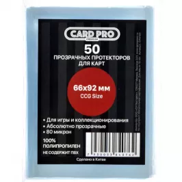 Протекторы Card-Pro Standard прозрачные премиум (50 шт., 66x92 мм) картинка 329015 - МосИгра