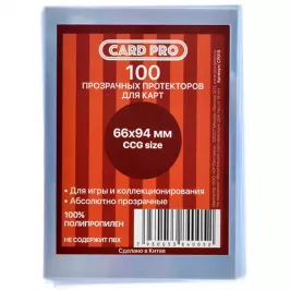 Протекторы Card-Pro CCG Size прозрачные (100 шт., 66x94 мм) картинка 329016 - МосИгра