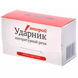 Набор карточек Второй Ударник литературной речи картинка 332858 - МосИгра