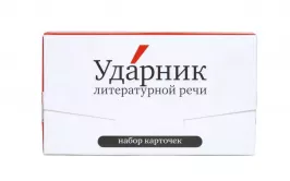 Набор карточек Ударник литературной речи картинка 14075 - МосИгра