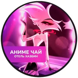 Чай Hazbin Hotel: Angel Dust. Граф Орлов картинка 396151 - МосИгра