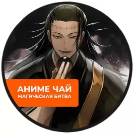 Чай Jujutsu Kaisen: Suguru Geto. Яблочный пунш картинка 396158 - МосИгра