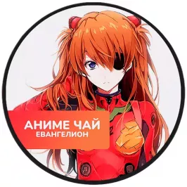Чай Evangelion: Asuka Langley Soryu. Дикая ягода картинка 396217 - МосИгра