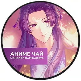 Чай Kusuriya no Hitorigoto: Jinshi. Граф Орлов картинка 396164 - МосИгра