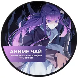 Чай Frieren: Beyond Journey's End. Fern. Малиновый бархат картинка 396181 - МосИгра