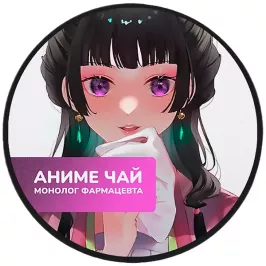 Чай Kusuriya no Hitorigoto: Мао Мао. Кармонель картинка 396163 - МосИгра