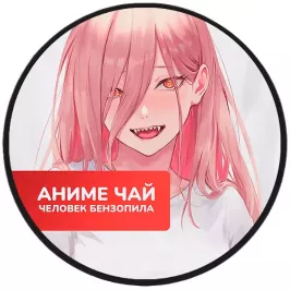 Чай Chainsaw Man: Power. Клубничный улун картинка 396174 - МосИгра