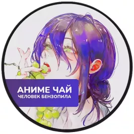 Чай Chainsaw Man: Reze. Банановый улун картинка 396175 - МосИгра