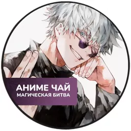 Чай Jujutsu Kaisen: Satoru Gojo. Граф Орлов картинка 396157 - МосИгра