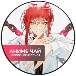 Чай Chainsaw Man: Makima. Апельсиновый рай картинка 396173 - МосИгра