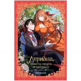 Лериана, невеста герцога по контракту. Книга 1 (ранобэ) картинка 432698 - МосИгра