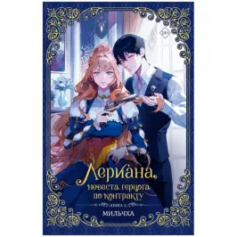 Лериана, невеста герцога по контракту. Книга 2 (ранобэ) картинка 432705 - МосИгра