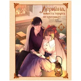 Лериана, невеста герцога по контракту. Том 7 (манга) картинка 432709 - МосИгра