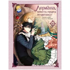 Лериана, невеста герцога по контракту. Том 8 (манга) картинка 432710 - МосИгра