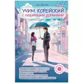 Учим корейский с любимыми дорамами картинка 433163 - МосИгра
