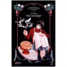 Поминальные тортики из кафе "Чистилище". Том 2 картинка 432740 - МосИгра